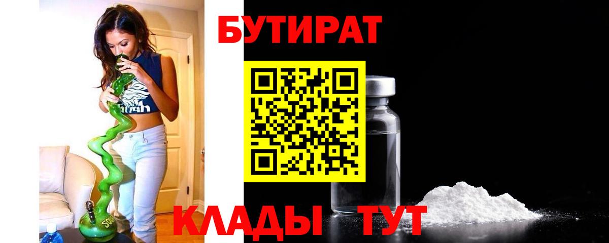 Бутират 1.4BDO  Вход с VPN  БУТИРАТ  Углич 